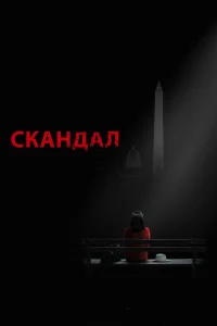 Скандал