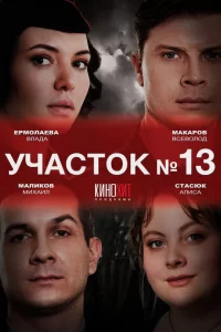 Участок № 13